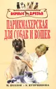 Парикмахерская для собак и кошек - М. Козлов, Е. Куприянова