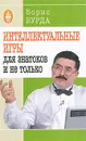 Интеллектуальные игры. Для знатоков и не только - Борис Бурда