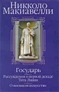 Государь. Рассуждения о первой декаде Тита Ливия. О военном искусстве - Никколо Макиавелли
