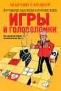 Лучшие математические игры и головоломки, или Самый настоящий математический цирк - Гарднер Мартин