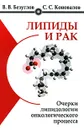 Липиды и рак. Очерки липидологии онкологического процесса - Безуглов Владимир Виленович, Коновалов Сергей Сергеевич