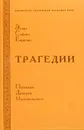 Эсхил, Софокл, Еврипид. Трагедии - Эсхил, Софокл, Еврипид