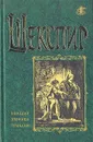 Вильям Шекспир. Комедии, хроники, трагедии. В двух томах. Том 1 - Вильям Шекспир