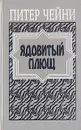 Ядовитый плющ - Питер Чейни