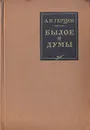 Былое и думы - А. И. Герцен