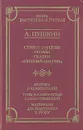 А. Пушкин. Стихотворения. Поэмы. Сказки. 