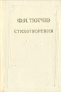 Ф. И. Тютчев. Стихотворения - Тютчев Федор Иванович