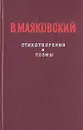 В. Маяковский. Стихотворения и поэмы - В. Маяковский