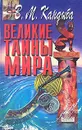 Великие тайны мира - В. М. Кандыба