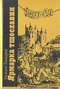 Ярмарка тщеславия. В двух томах. Том 1 - Теккерей Уильям Мейкпис