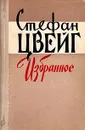 Стефан Цвейг. Избранное - Стефан Цвейг