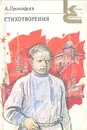 А. Прокофьев. Стихотворения - А. Прокофьев