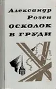 Осколок в груди - Александр Розен