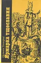 Ярмарка Тщеславия. В двух томах. Том 2 - Уильям Теккерей