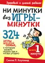 Ни минутки без игры-минутки - Синтия Л. Коупленд