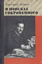 В поисках сокровенного - Александр Брагин