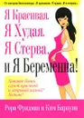 Я красивая. Я худая. Я стерва. И я беременна! - Рори Фридман и Ким Барнуин