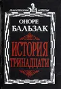История тринадцати - Оноре Бальзак