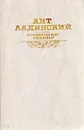Ант. Ладинский. Исторические романы - Ладинский Антонин Петрович