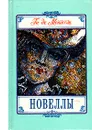 Ги де Мопассан. Новеллы - Ги де Мопассан