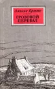 Грозовой перевал - Эмилия Бронте