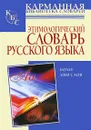 Этимологический словарь русского языка - Багриновский Григорий Юрьевич