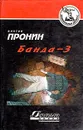 Банда - 3 - Виктор Пронин