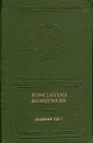 Далекий свет - Константин Ваншенкин