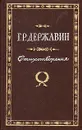 Г. Р. Державин. Стихотворения - Г. Р. Державин