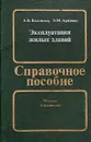 Эксплуатация жилых зданий - Коломеец Арон Вольфович, Ариевич Элеозар М.