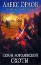 Сезон королевской охоты - Алекс Орлов