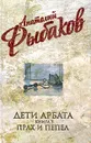 Анатолий Рыбаков. Собрание сочинений. Дети Арбата. В 3 книгах. Книга 3. Прах и пепел - Рыбаков А.
