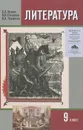 Литература. 9 класс. В 2 частях. Часть 1 - С. А. Зинин, В. И. Сахаров, В. А. Чалмаев