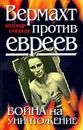 Вермахт против евреев. Война на уничтожение - Ермаков А.М.