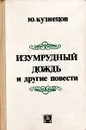 Изумрудный дождь и другие повести - Ю. Кузнецов