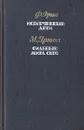 Испорченные дети. Сильные мира сего - Ф. Эриа, М. Дрюон