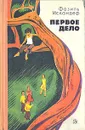 Первое дело - Искандер Фазиль Абдулович