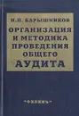 Организация и методика проведения общего аудита - Н. П. Барышников