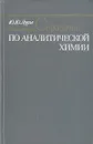 Справочник по аналитической химии - Ю. Ю. Лурье