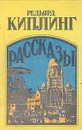 Редьярд Киплинг. Рассказы - Киплинг Редьярд Джозеф