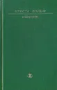 Криста Вольф. Избранное - Криста Вольф