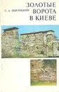 Золотые ворота в Киеве - С. А. Высоцкий