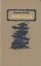 Лоцман - Фенимор Купер