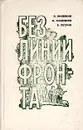 Без линии фронта - Я. Жилянин, И. Позняков, В. Лузгин