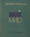 Мой мир - Матвей Грубиян