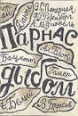 Парнас дыбом - Э. С. Паперная, А. Г. Розенберг, А. М. Финкель