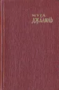 Муса Джалиль. Избранное - Муса Джалиль
