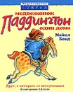 Медвежонок Паддингтон один дома - Майкл Бонд