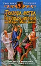 Полтора метра недоразумений, или Не будите спящего Дракона! - Светлана Уласевич