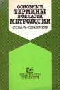 Основные термины в области метрологии. Словарь-справочник - Михаил Юдин,Михаил Селиванов,Олег Тищенко